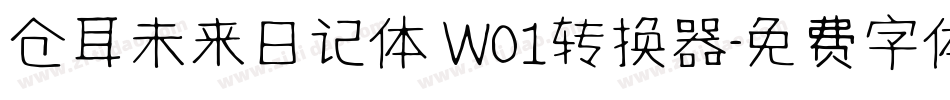 仓耳未来日记体 W01转换器字体转换